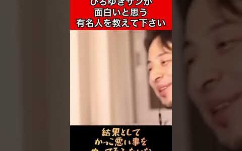 Q.ひろゆきサンが面白いと思う有名人を教えて下さい！