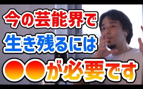 【ひろゆき】今の芸能界で生き残るには何が必要？【切り抜き】