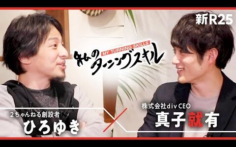 2ちゃんねる創設者ひろゆきがプログラミングを始めた理由とは？sponsored by 株式会社div