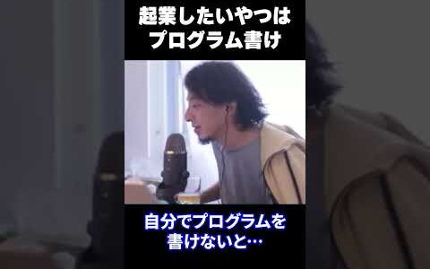 【ひろゆき】起業したいならプログラムを書け