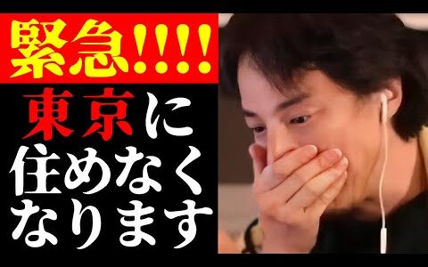 【緊急事態発生】テレビでは絶対に流せない大変なことが日本で起きてます…日本人が東京に住めなくなる理由について【ひろゆき切り抜き/経済/不動産/マンション/一戸建て/ニュース】