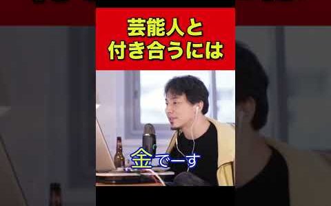 ひろゆきが芸能人と付き合う方法を教えてくれます #Shorts