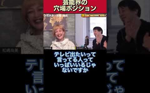 ｢けっこう､うまく行く可能性､､､｣ひろゆきが思う芸能界の穴場ポジションとは【松嶋尚美/ひろゆき/質問ゼメナール/切り抜き/出演枠/芸能人/女優/俳優/芸人】#shorts