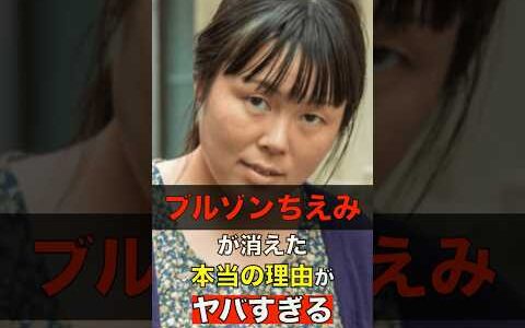 ブルゾンちえみが芸能界から消えた本当の理由がヤバすぎる #shorts #ゴシップ #芸能人 #芸能界  #おもしろい #雑学 #ブルゾンちえみ #芸人 #お笑い #お笑い芸人