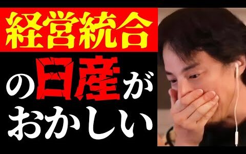 【ひろゆき 最新】これはテレビでは絶対に流せない…ホンダと経営統合する日産と政府の闇について【切り抜き/HONDA/自動車業界/三菱/ニュース/ビジネス/日本企業】