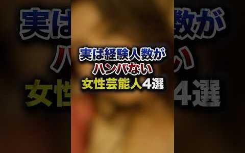 実は経験人数がハンパない女性芸能人4選
