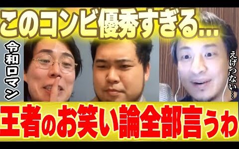【令和ロマン×ひろゆき】このコンビ優秀すぎだろ...ひろゆきが驚愕したM-1連覇した令和ロマンのお笑い哲学すごすぎた...【切り抜き M-1グランプリ 優勝 ファイナル 高比良くるま 松井けむり 】