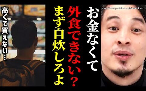 ※今の社会生き延びたいならこれをしろ※外食より自炊すべき理由…コンビニ弁当食うと人生終わります【ひろゆき】【切り抜き/論破//////】
