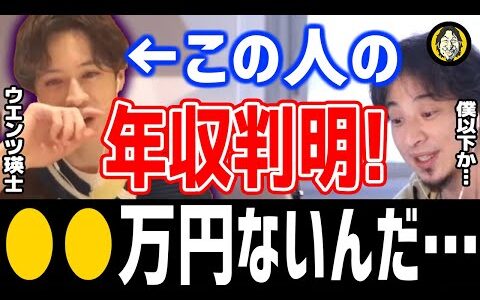 ひろゆき×ウエンツ瑛士「芸能人の年収が悲惨すぎる…？住宅ローン控除の話から所得が漏洩」切り抜き