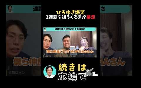 ひろゆきと令和ロマンの相性バッチリｗｗｗｗｗ #m1グランプリ #ひろゆき #令和ロマン