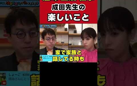 【成田悠輔×鷲見アナ】趣味生活仕事成田先生の楽しいこと#shorts