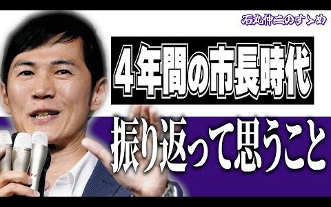 視聴者から「やり切れ！」と言われて思ったこと。石丸伸二が市長時代を振り返る。【#石丸伸二 #浜田聡 #ひろゆき #切り抜き #政治 #安芸高田市 #政治家  #仕事 会社員 】1225