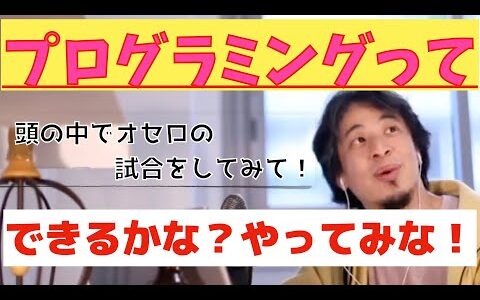 【ひろゆき】プログラミングって頭の中でオセロをやるみたいな感じ！【ひろゆき/hiroyuki/切り抜き/プログラミング/SE/オセロ】