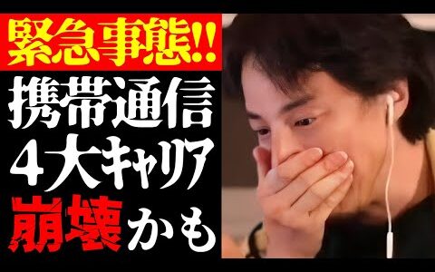 【ひろゆき 最新】もう電話番号はいらなくなるかも…テレビでは絶対に流せない4大キャリアと携帯通信業界の実態について【切り抜き/ドコモ/au/ソフトバンク/楽天/ビジネス/ニュース/未来予測】