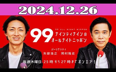 ナインティナインのオールナイトニッポン 2024.12.26