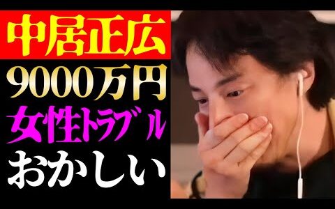 【ひろゆき 最新】このスキャンダル明らかにおかしい…テレビでは絶対に流せないSMAP中居正広の9000万円女性トラブルとフジテレビの闇について【切り抜き/ニュース/芸能界の闇/アイドル/松本人志】