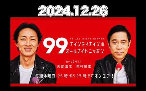 【2024.12.26】ゲスト：#出川哲朗 / ナインティナインのオールナイトニッポン #ナインティナイン （#岡村隆史 #矢部浩之） #ナイナイ