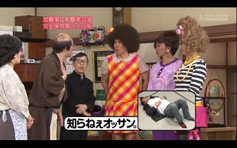 『めちゃ2イケてるッ』🌞🌞🌞 「加藤家に矢島美容室 完全保存版の大回転」