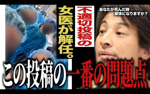 美容外科医の不適切投稿。この騒動で一番問題なのは〇〇です。【#ひろゆき #切り抜き #美容外科医 #不適切投稿 #ニュース #時事 #解任 #まとめ 】1228