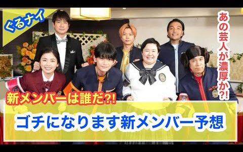 【予想】ぐるナイ、ゴチになります新メンバー予想！あの芸人が濃厚か⁈みんなの予想は？