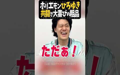 ホリエモンとひろゆき団結に大喜び【粗品切り抜き】#shorts #粗品 #粗品切り抜き #1人賛否