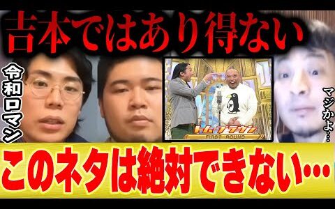 【令和ロマン】吉本でトムブラウンみたいなネタはできないですよ。なぜなら・・・【切り抜き ランジャタイ ハリウッドザコシショウ　m1 連覇 決勝 ネタ 剛力 】