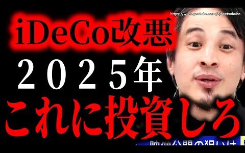 ※政府が国民を完全に裏切りました※iDeCoが完全改悪…自民党政権は日本人から金を吸い尽くす気です【ひろゆき】【切り抜き/論破/NISA　インデックスファンド　増税　税金　１０３万円の壁　石破茂】