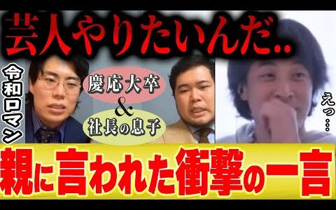 【令和ロマン】「パパ、ぼく芸人になりたいんだ…」親のリアクションが想定外過ぎた。。。【ひろゆき 切り抜き ロバート秋山 AI ネタ 柳原可奈子 M1 王者 連覇 】