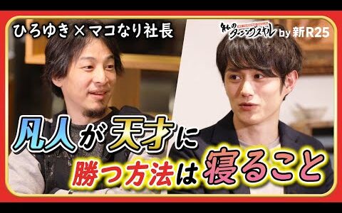 凡人が天才に勝つ方法は「寝ること」ひろゆきの人生を変えたスキル