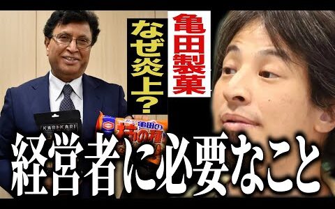 亀田製菓のインド人経営者に違和感。経営者は現場上がりであるべき？【#ひろゆき #切り抜き #亀田製菓 #炎上 #政治 #移民 #会社員 #企業 #仕事 #経営者 #政治 #まとめ 】0104