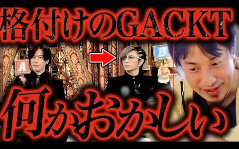 この話を聞いてゾッとしました..GACKTってTV番組が始まる前に裏で●●してたんですよね..【ひろゆき 切り抜き 論破 ひろゆき切り抜き ひろゆきの控え室 立花孝志 芸能人格付け ガクト】