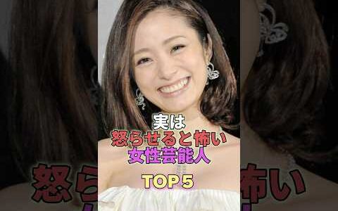 実は怒らせると怖い女性芸能人TOP5 #芸能人 #芸能 #芸能界 #大島優子 #上戸彩