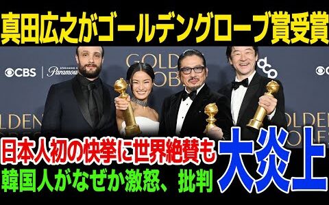 【速報】真田広之が日本人初のゴールデングローブ賞を受賞…真田広之の初受賞に韓国人が大激怒...韓国人の言い分に一同驚愕！