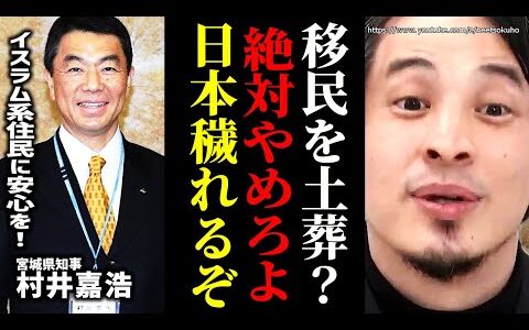 ※日本の国土が穢されます※イスラム系移民の土葬を宮城県知事が検討…これで一生日本の土地は使えなくなります。まじ不動産価値暴落しますよ【ひろゆき　切り抜き/論破//移民　問題　治安　受け入れ　村井嘉浩】