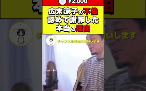 【ひろゆき】広末涼子の不倫 認めて謝罪した本当の理由 #shorts