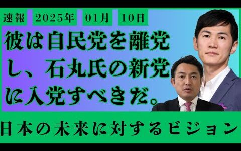 「石丸伸二 最新1月10日」彼は自民党を離党し、石丸氏の新党に入党すべきだ。【勝手に論評】#石丸伸二#公式#最新