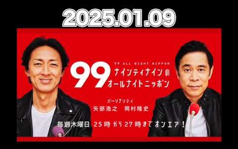 【2025.01.09】ナインティナインのオールナイトニッポン #ナインティナイン （#岡村隆史 #矢部浩之） #ナイナイ