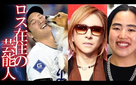 【山火事 大丈夫⁉🔥】ロサンゼルス に住んでいる 芸能人/著名人