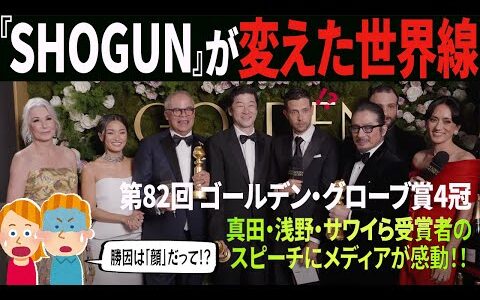 【海外の反応】【字幕】全てを欺き、天下を獲るー！『SHOGUN 将軍』ゴールデングローブ賞〈真田広之・浅野忠信・アンナ サワイ・作品賞〉