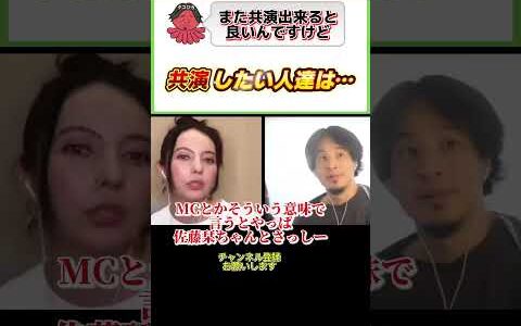 共演したい2人が…！！#ひろゆき#切り抜き#shorts#コラボ#ベッキー#芸能人