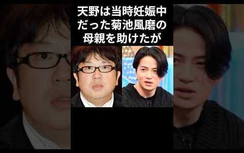 天野ひろゆきは菊池風磨の「命の恩人だった」　#shorts #菊池風磨 #天野ひろゆき #感動エピソード #雑学