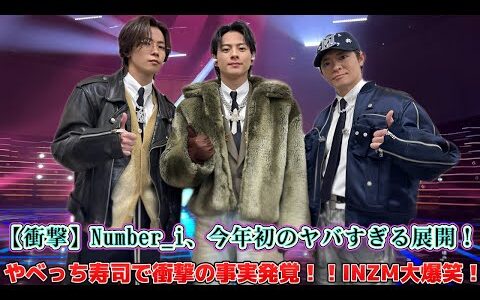 【衝撃】Number_i、今年初のヤバすぎる展開！やべっち寿司で衝撃の事実発覚！！INZM大爆笑！