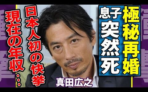 真田広之が極秘再婚していた相手の正体...息子の突然死に隠された悲しい事件の全貌に一同驚愕...！「SHOGUN 将軍」で日本人初の快挙を成した俳優の現在の年収額や今後の活動に言葉を失う...