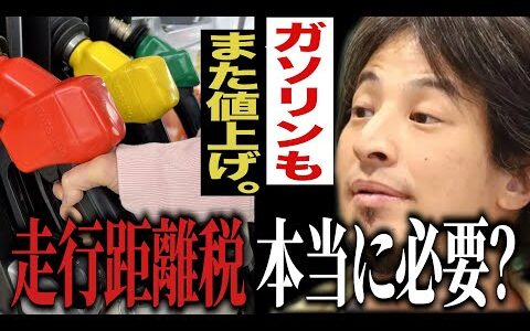 走行距離税は本当に必要？自民・財務省はなぜ日本の産業「自動車」を潰そうとするのか？【#ひろゆき #切り抜き #政治 #経済 #ガソリン #値上げ #走行距離税 #自民党 #財務省 #まとめ 】0117