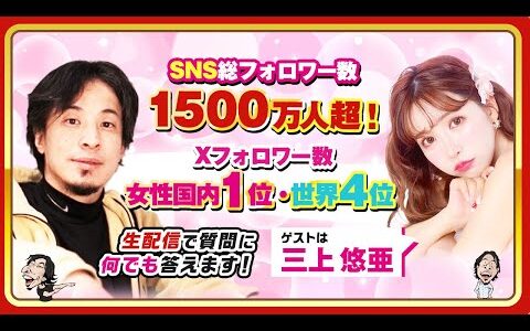 【ひろゆき×三上悠亜】SNS総フォロワー数１５００万人超！Xフォロワー数・女性国内１位・世界４位 生配信で何でも答えます‼️