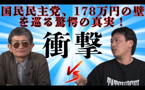 「石丸伸二最新」国民民主党、178万円の壁を巡る驚愕の真実！【勝手に論評】
