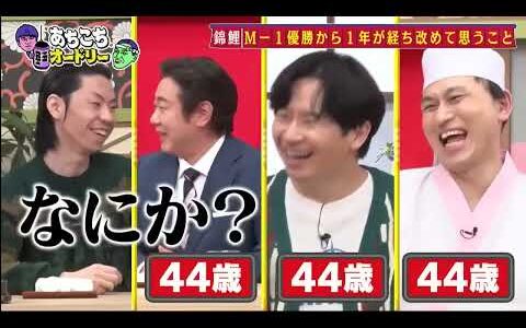 【あちこちオードリー】【広告無し】 バラエティーにも引っ張りだこのラッパー呂布カルマが初来店！人生最高のピークを感じた瞬間とは？M 1グランプリ優勝から1年の錦鯉が劇的に変わった生活について明かす！