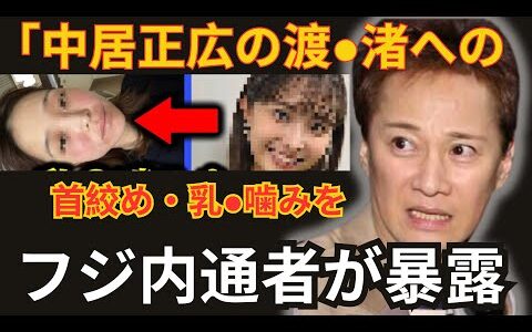 中居正広による渡●渚への首絞めや乳●噛み●加害疑惑が、フジテレビ内部の関係者によって暴露された件について。#中居正広 #中居正広9000万 #渡邊渚
