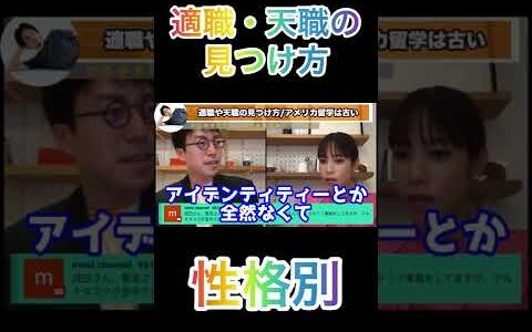 【成田悠輔】＜性格別＞天職・適職の見つけ方大発表！！全社会人必見！？#切り抜き #留学 #仕事 #shorts