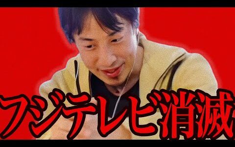 この話を聞いてゾッとしました...大手スポンサー12社が撤退したフジテレビはおそらく【ひろゆき 切り抜き 論破 ひろゆき切り抜き ひろゆきの控え室 ホリエモン 中居正広 渡邊渚】